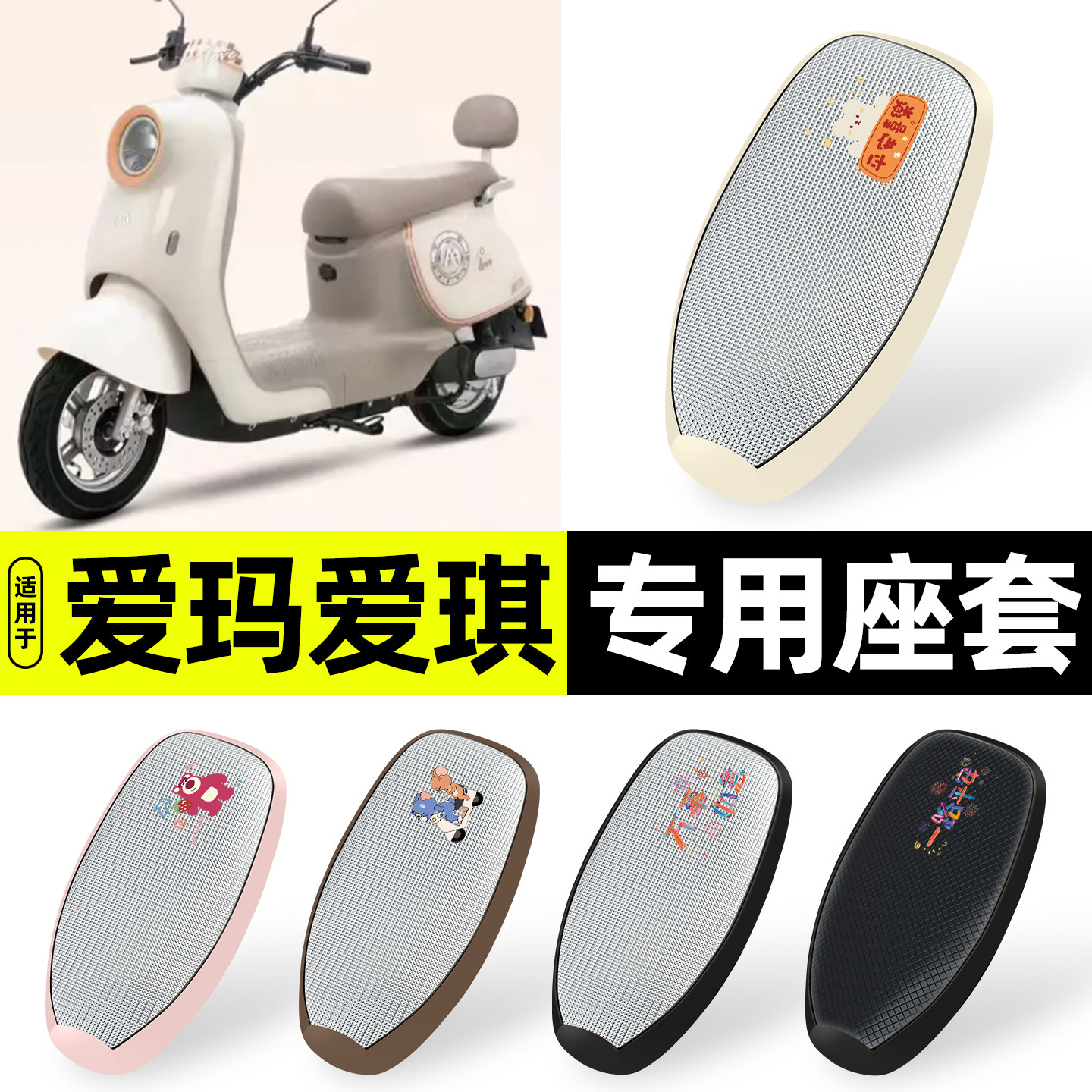 适用【爱玛爱琪QB33】防晒座套