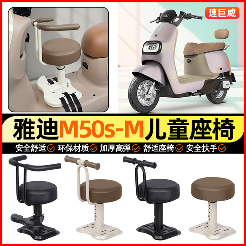 适用【雅迪M50s-M】儿童座椅