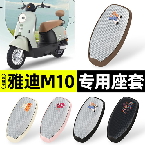 适用【雅迪M10】防晒座套