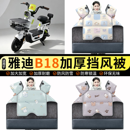 适用【雅迪B18】加绒挡风被