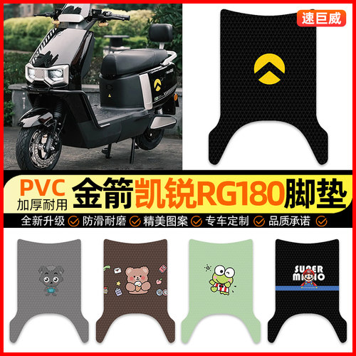 【金箭凯锐RG180】电动车脚垫