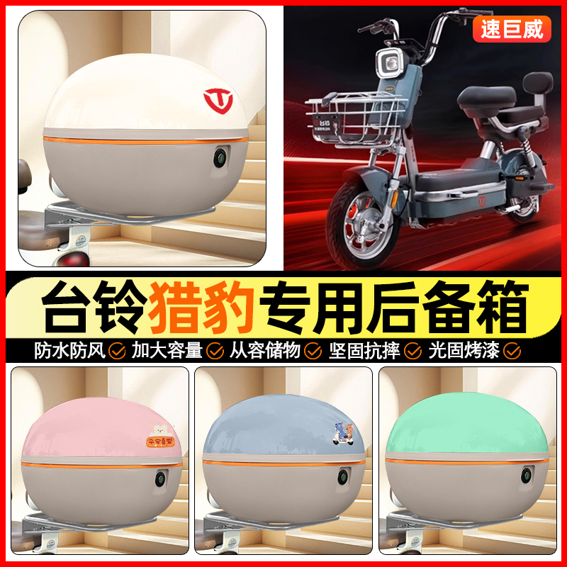 适用【台铃猎豹】大容量后备箱