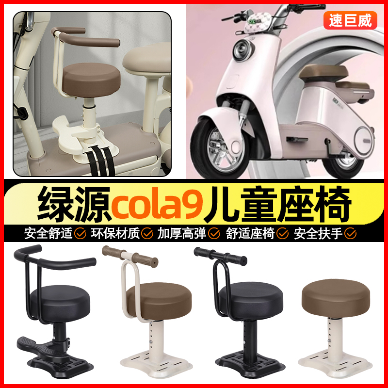 适用【绿源cola9】儿童座椅