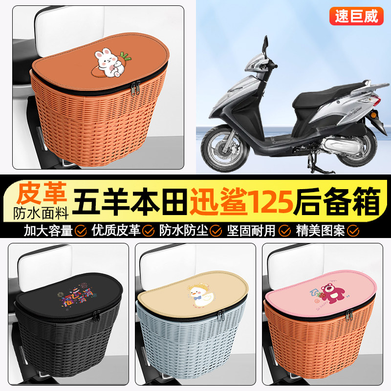 适用五羊本田迅鲨125踏板摩托车储物后备箱挂尾箱后置车篮小配件
