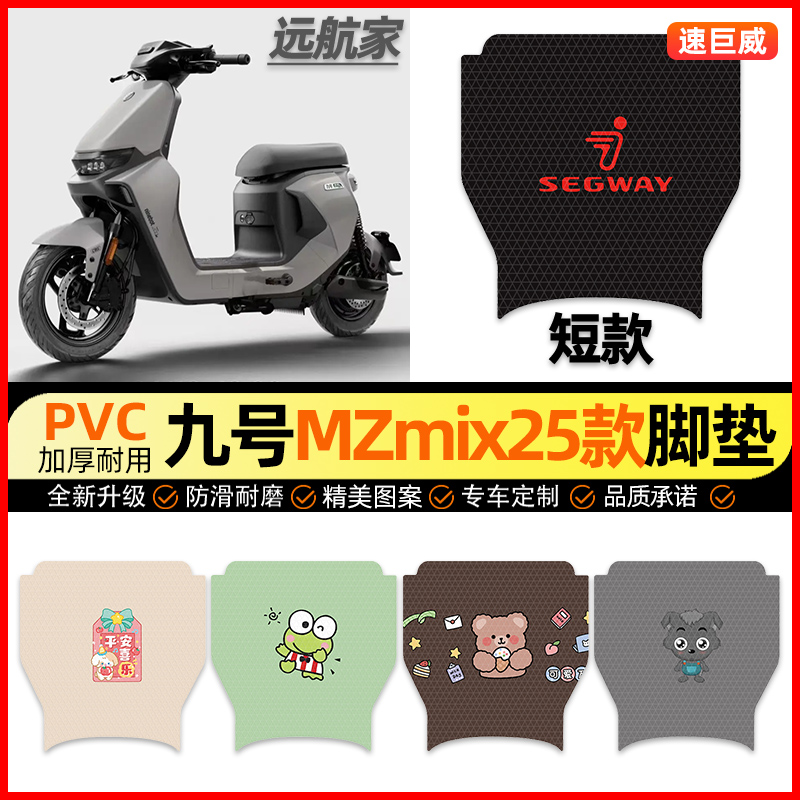 【9九号2025MZmix】电动车脚垫