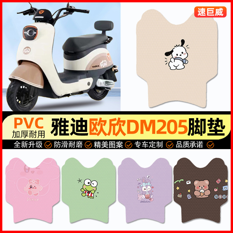 雅迪欧欣DM205电动车脚垫电瓶车脚踏垫踏板垫装饰小配件改装专用