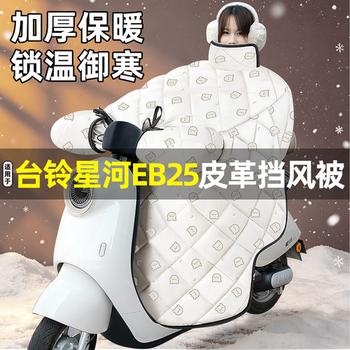 适用【台铃星河EB25】加绒挡风被