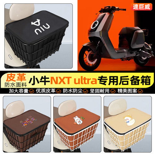 适用【小牛NXTultra】铁车筐