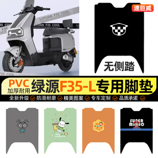 专用 饰配件改装 适用绿源F35 一L电动车脚垫电瓶车脚踏垫踏板垫装
