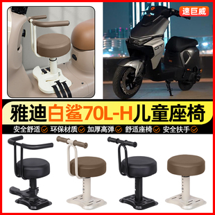 适用雅迪冠能S白鲨70L-一H都市版电动车宝宝儿童座椅前置小配件