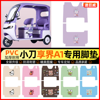 【小刀享界A1专用】三轮车脚垫