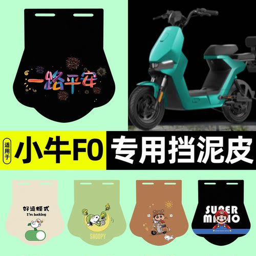 适用【小牛F0】挡泥皮