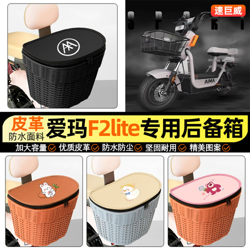 适用【爱玛F2lite】电动车后车筐