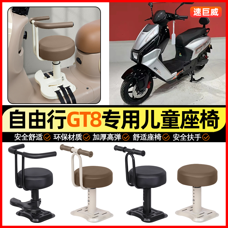 适用【自由行GT8】儿童座椅