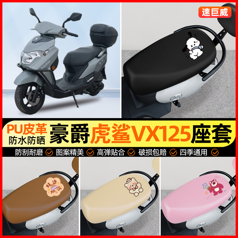 适用豪爵虎鲨VX125摩托车座套踏板车坐垫套防水改装饰件配件大全