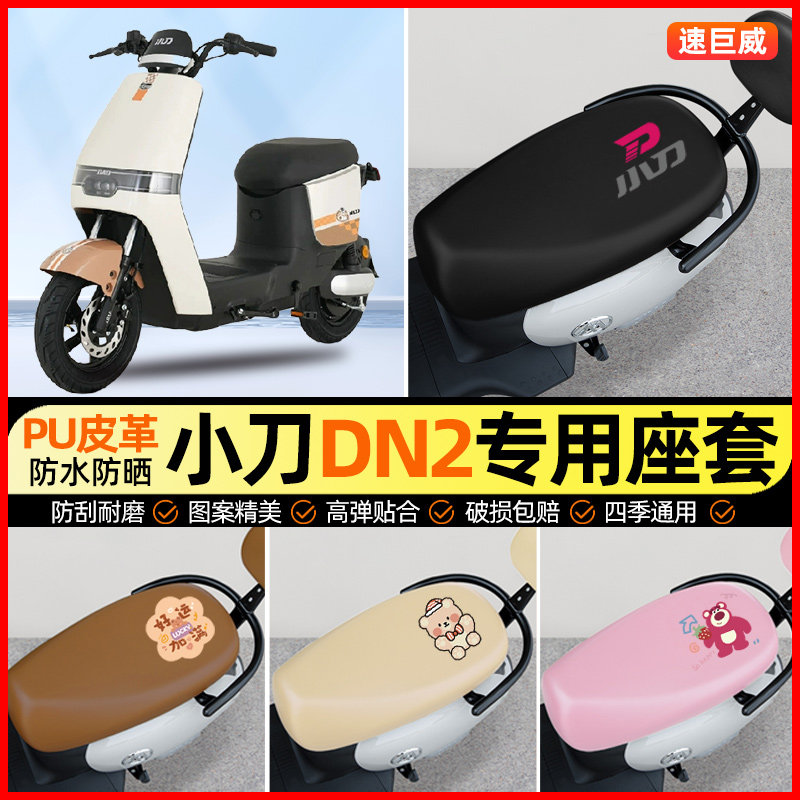 小刀DN2电动车座套电瓶车坐垫套防水防晒专用改装装饰小配件大全