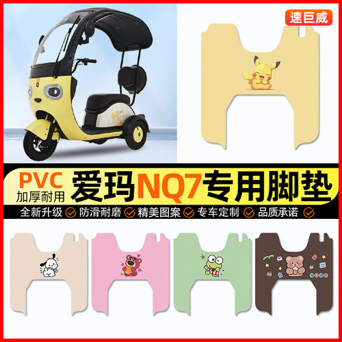 爱玛NQ7电动三轮车脚垫电瓶车脚踏垫踏板垫装饰配件大全改装专用