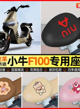 小牛F100电动车座套电瓶车坐垫套防水防晒专用改装装饰小配件大全