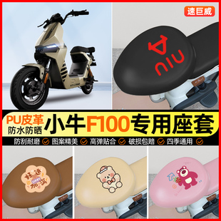 小牛F100电动车座套电瓶车坐垫套防水防晒专用改装装饰小配件大全
