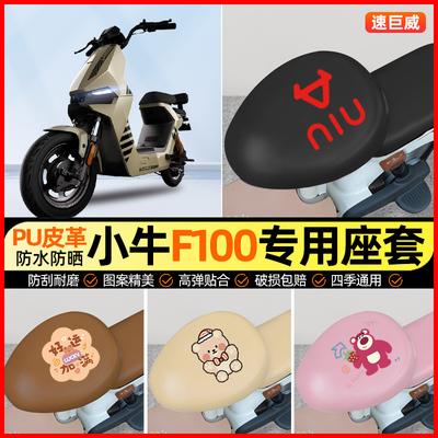 小牛F100电动车座套电瓶车坐垫套防水防晒专用改装装饰小配件大全