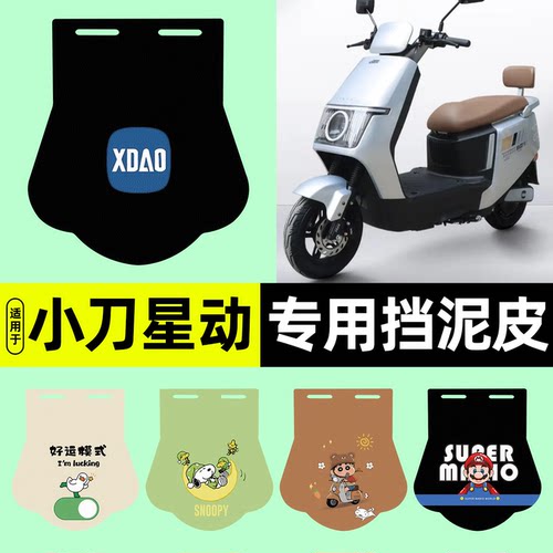 适用【小刀星动】挡泥皮