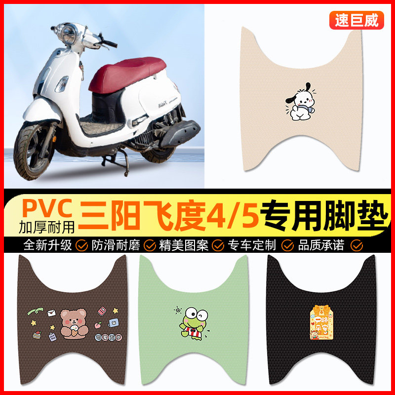 【三阳飞度4/5专用】摩托车脚垫