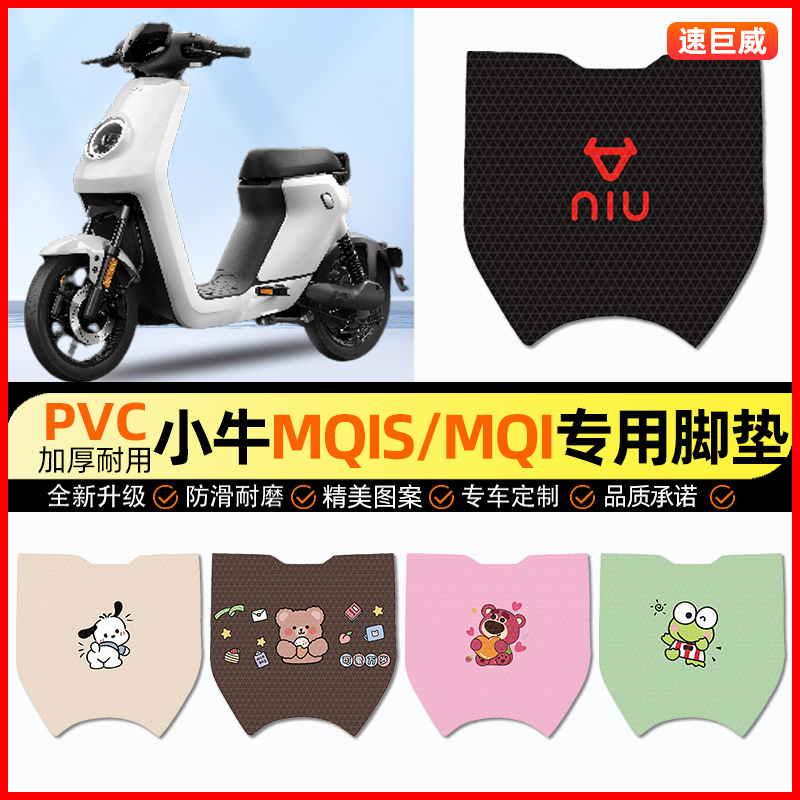 小牛MQiS/MQI电动车脚垫电瓶车脚踏垫踏板垫装饰小配件改装专用