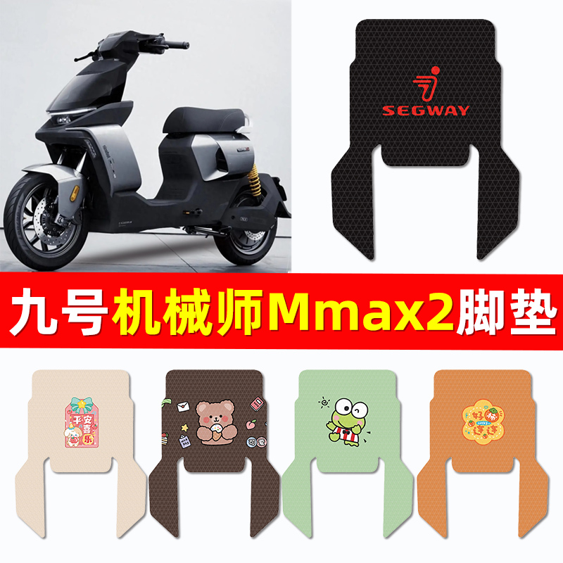 【9九号机械师2Mmax2专用】脚垫