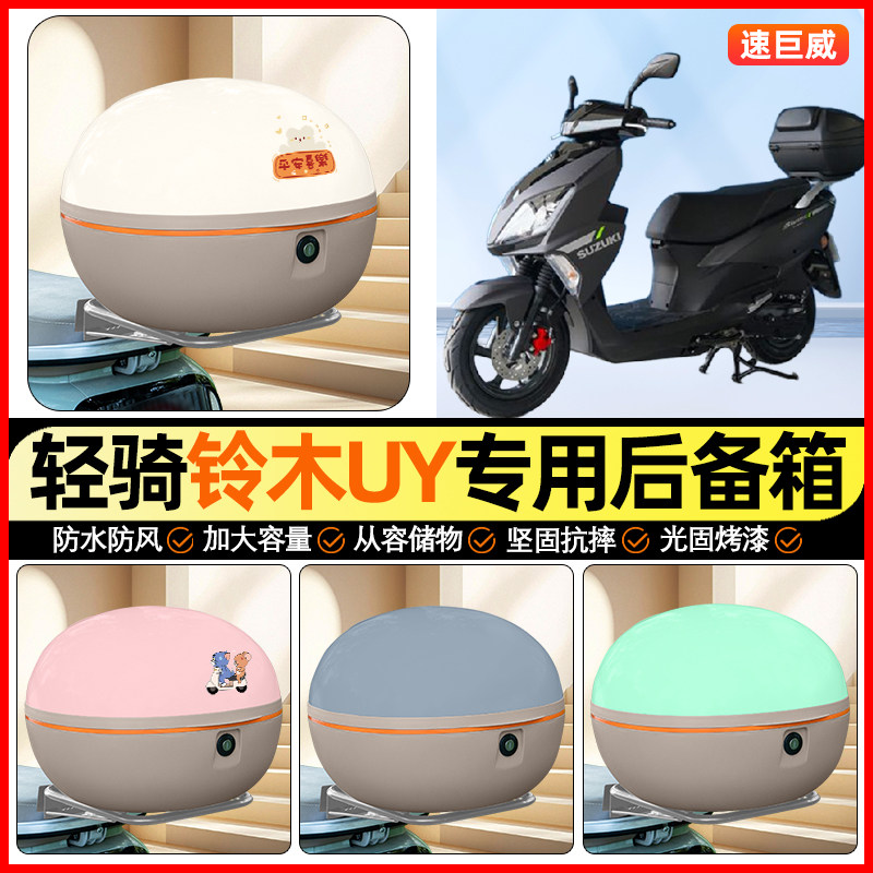 适用轻骑铃木UY125踏板摩托车后备箱通用储物尾箱收纳箱小配件