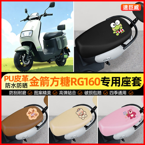 适用【金箭方糖RG160】座套