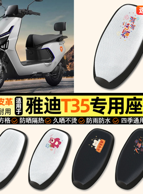 适用雅迪冠能T35-一M/H/D电动车防晒座套坐垫套座椅套改装饰配件