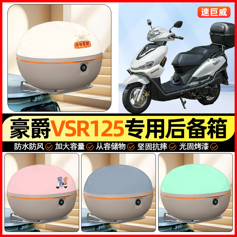 适用豪爵VSR125踏板摩托车后备箱通用储物尾箱大容量收纳箱小配件