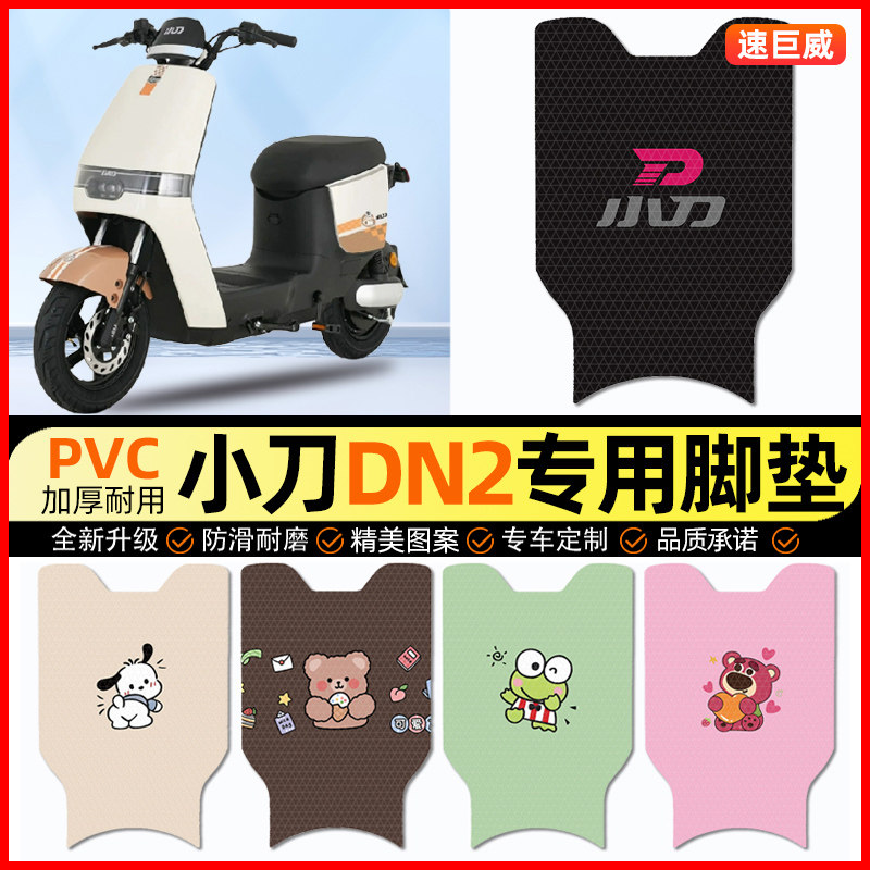 小刀DN2电动车脚垫电瓶车脚踏垫踏板垫装饰小配件大全改装专用