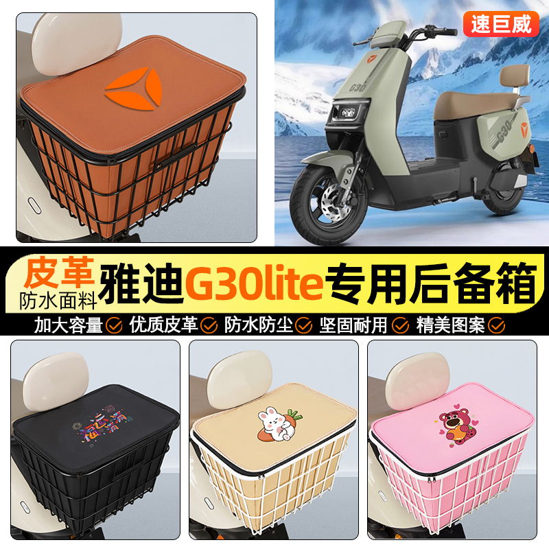 适用【雅迪G30lite-H】铁车筐