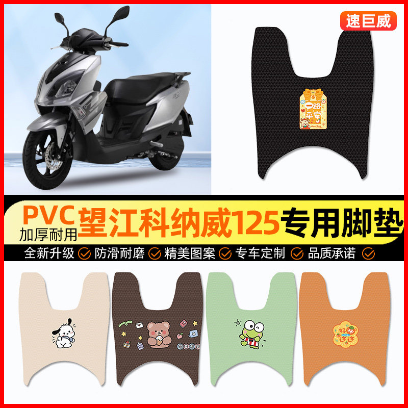 【望江科纳威125】摩托车脚垫