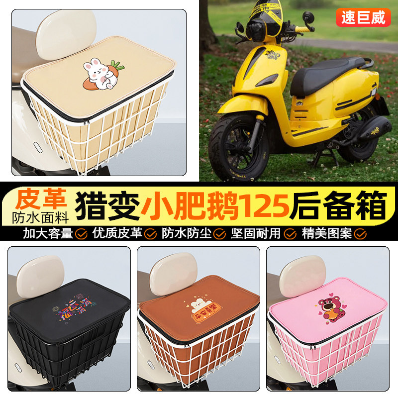 适用【猎变小肥鹅125】铁车筐