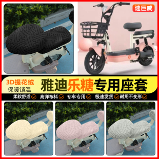 适用雅迪乐糖CQ101电动车座套冬季 饰小配件 加绒电瓶车坐垫套罩装