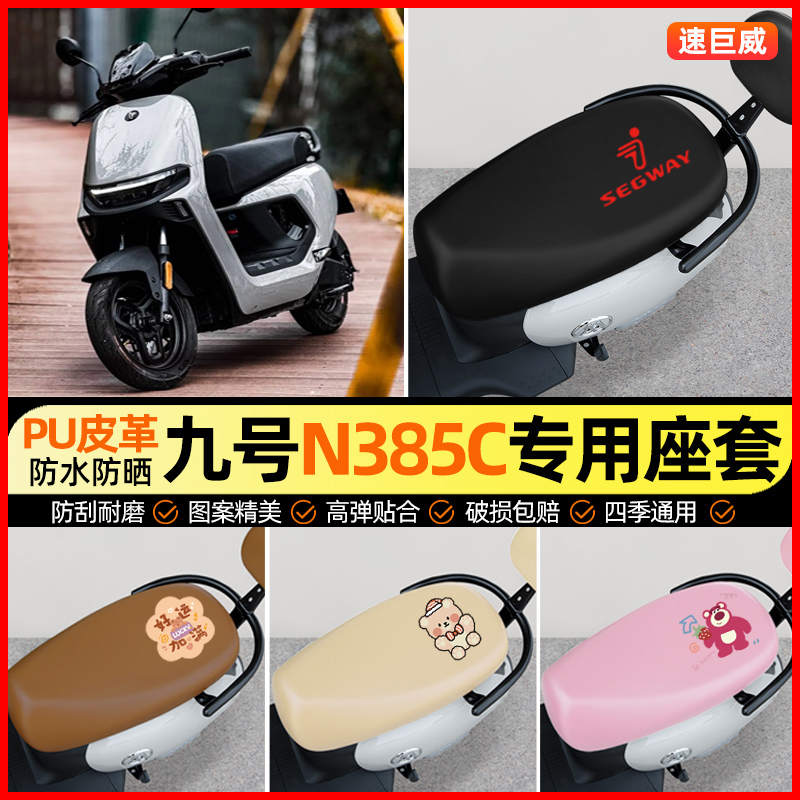 【九号n385c专用】电动车座套