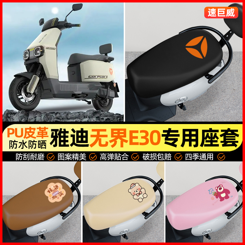 【雅迪无界E30-M/H/D专用】座套