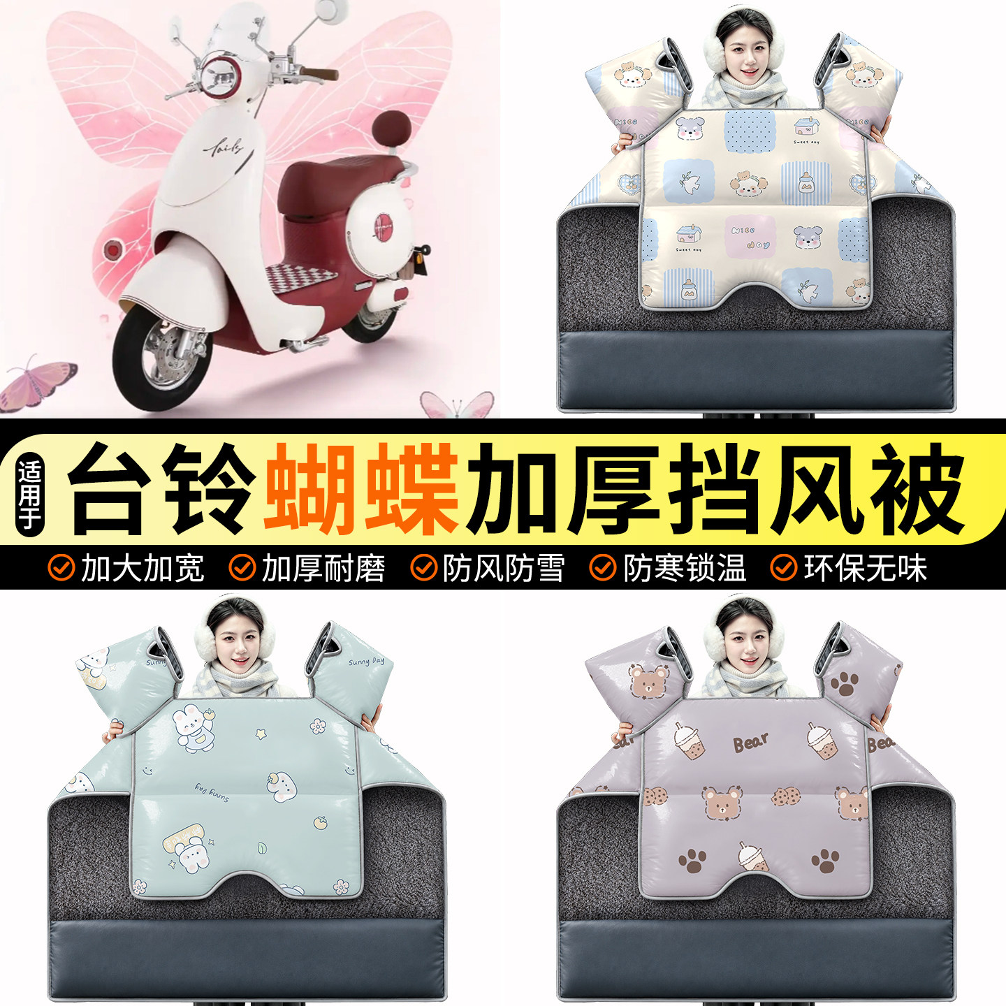 适用【台铃蝴蝶】加绒挡风被