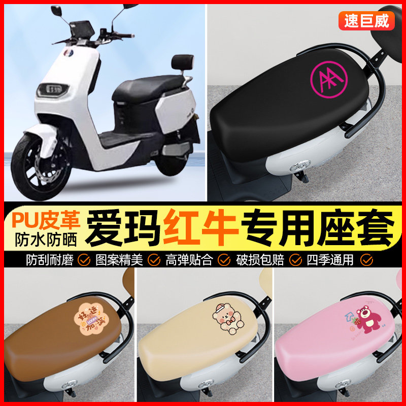 爱玛红牛三代N383N360电动车座套电瓶车坐垫套专用改装装饰小配件