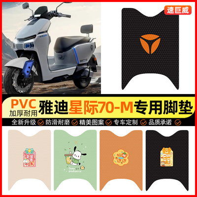 雅迪冠能星际70-一M电动车脚垫电瓶车脚踏垫装饰小配件改装专用