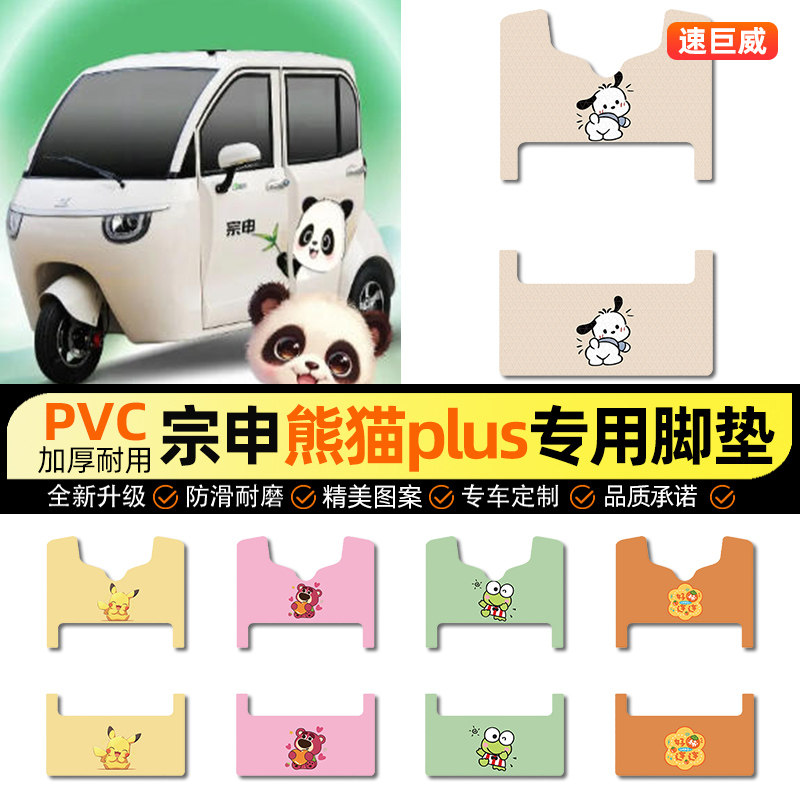 适用【宗申熊猫plus】三轮车脚垫