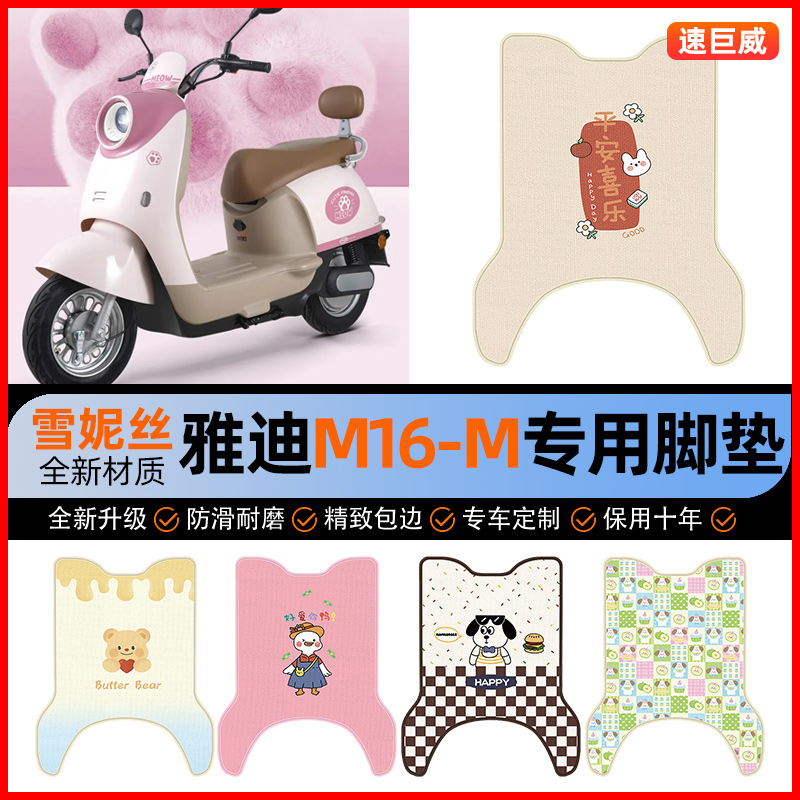 雅迪M16-一M电动车脚垫电瓶车脚踏垫踏板垫子装饰改装小配件大全