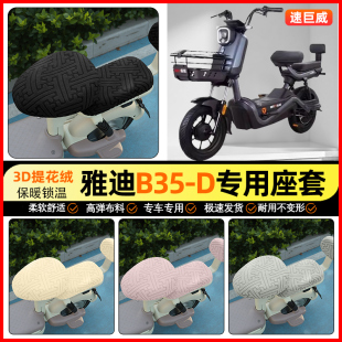 改装 H电动车座套电瓶车坐垫套加绒冬季 饰小配件 一D 适用雅迪B35