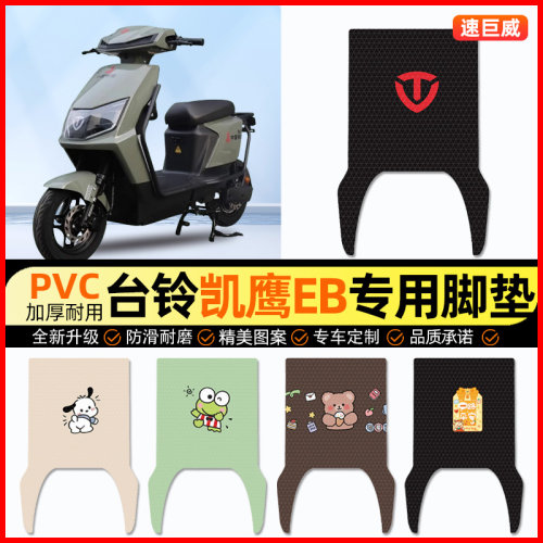 台铃凯鹰EB2022优享版电动车脚垫电瓶车脚踏垫装饰小配件改装专用