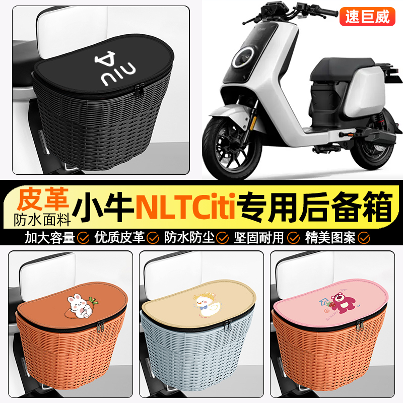 适用【小牛NLT】电动车后车筐