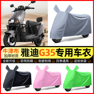 适用雅迪冠能G35-一M/H/悦享版电瓶电动车防雨罩防晒车衣改装配件