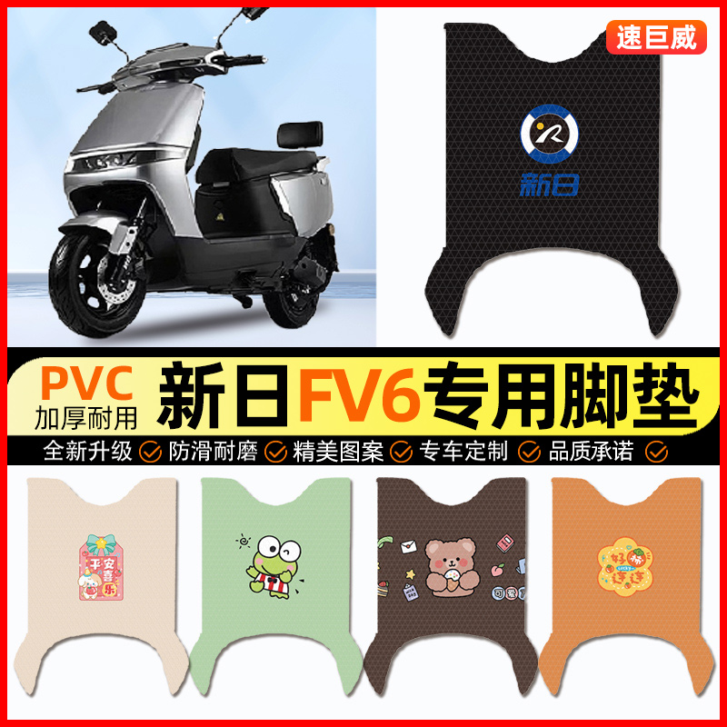 新日FV6电动车脚垫电瓶车脚踏垫踏板垫装饰小配件大全改装专用