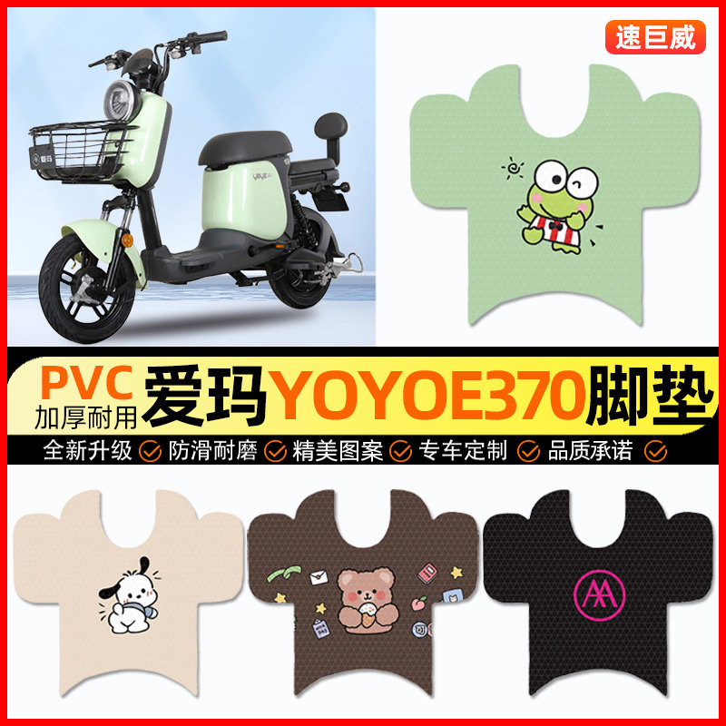 爱玛YOYO e370电动车脚垫电瓶车脚踏垫踏板垫装饰小配件改装专用